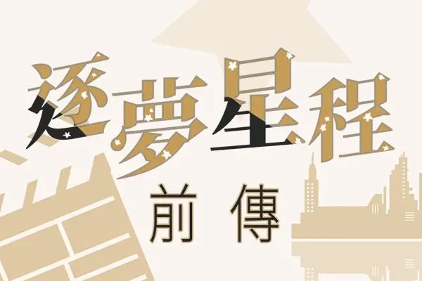 逐夢星程：前傳